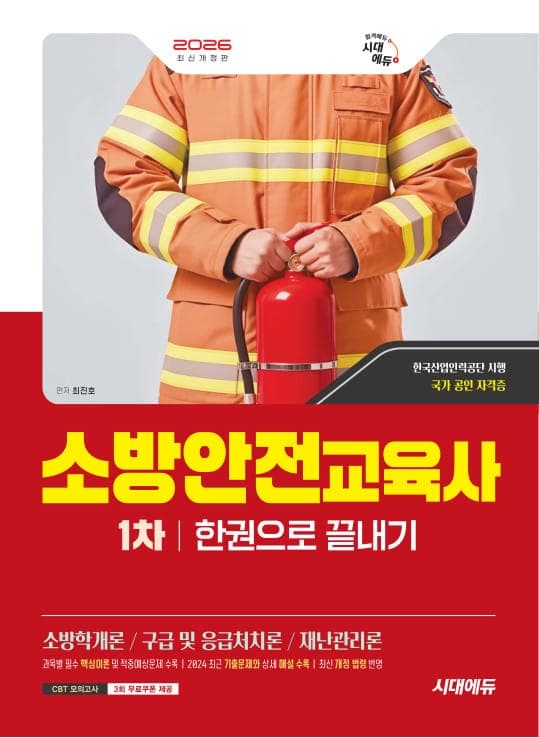 2026 시대에듀 소방안전교육사 1차 한권으로 끝내기