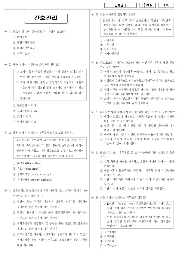2017년 제1회 지방공무원 9급 간호관리 (B)