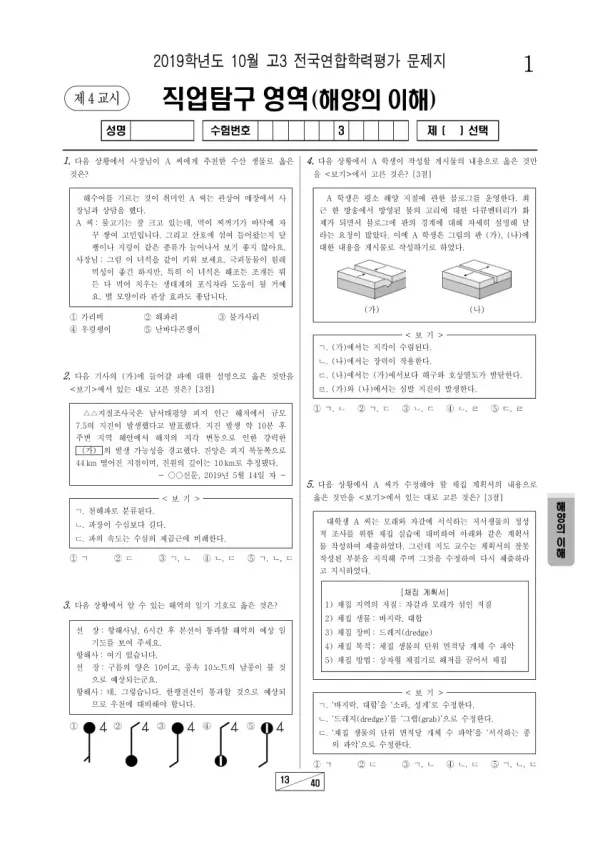 2019년 10월 고3 학평(서울) 해양의 이해