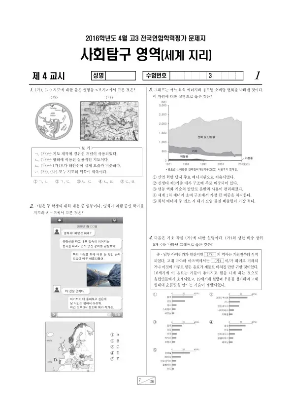 2016년 4월 고3 학평(경기) 세계지리