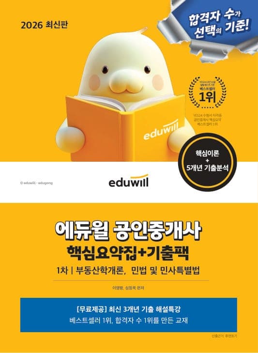 (전자책) 2026 에듀윌 공인중개사 1차 핵심요약집+기출팩