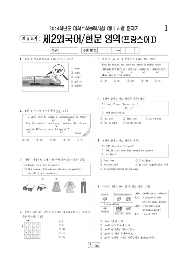 2014학년도 수능 예비시행(평가원) 프랑스어I