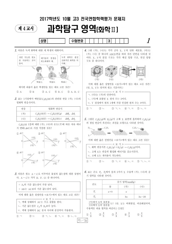 2017년 10월 고3 학평(서울) 화학II
