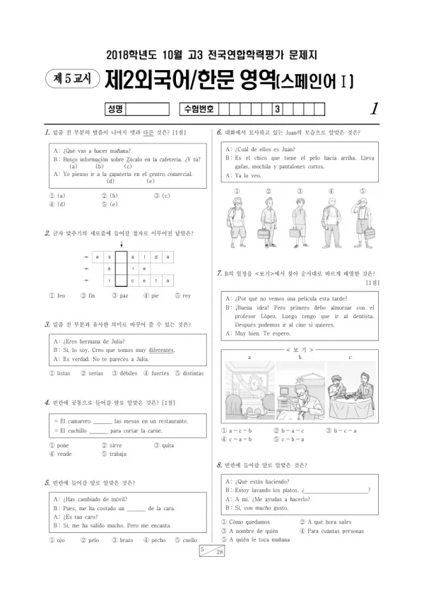 2018년 10월 고3 학평(서울) 스페인어I