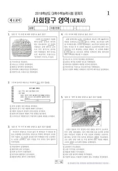 2018학년도 수능 세계사