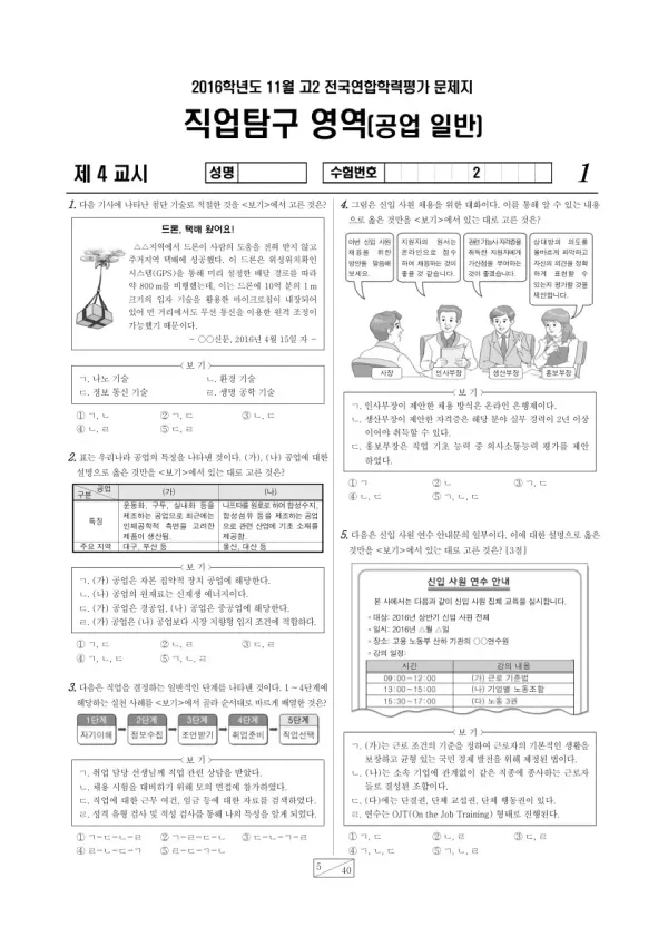 2016년 11월 고2 학평(경기) 공업 일반