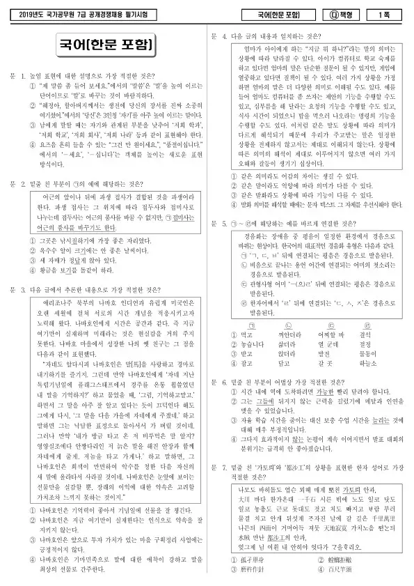 2019년 국가공무원 7급 국어(한문 포함) (다)