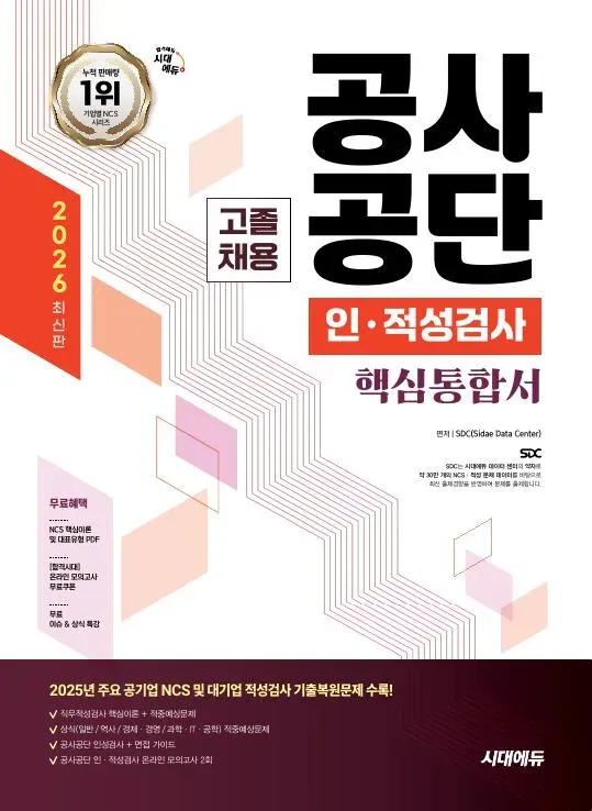 2026 최신판 시대에듀 공사공단 고졸채용 인·적성검사 핵심통합서