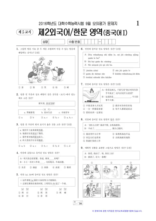 2016학년도 9월 모평(평가원) 중국어I