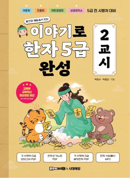 이야기로 한자 5급 완성 2교시
