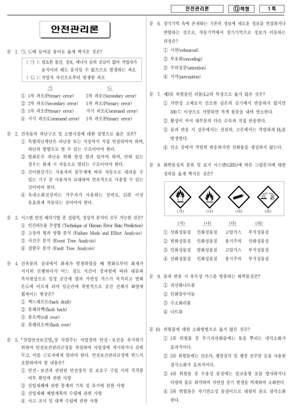 2017년 국가공무원 7급 안전관리론 (다)