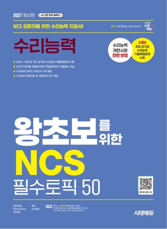 2027 최신판 시대에듀 왕초보를 위한 NCS 수리능력 필수토픽 50