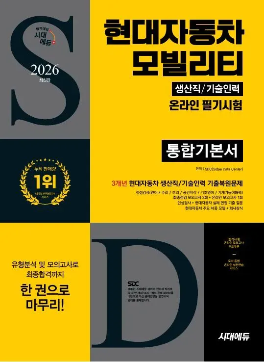 2026 최신판 시대에듀 현대자동차 모빌리티 생산직/기술인력 온라인 필기시험 통합기본서