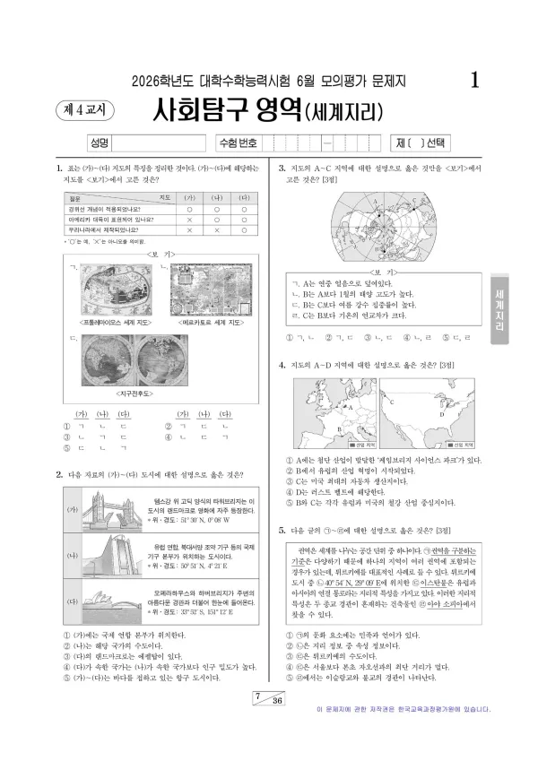 2026년 6월 고3 세계지리