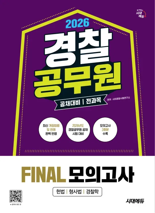 2026 시대에듀 경찰공무원(순경) 공채 대비 전과목 FINAL 모의고사
