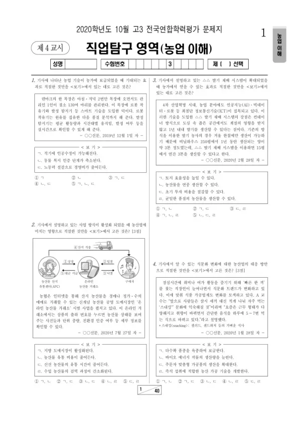 2020년 10월 고3 학평(서울) 농업 이해