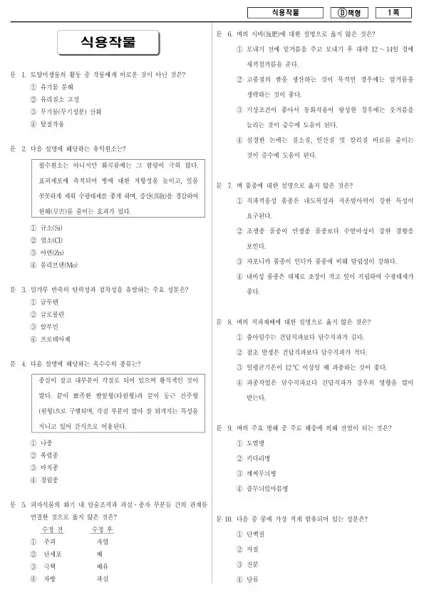 2018년 제1회 지방공무원 9급 식용작물 (D)