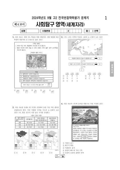 2024년 9월 고2 사회탐구 세계지리 썸네일 이미지