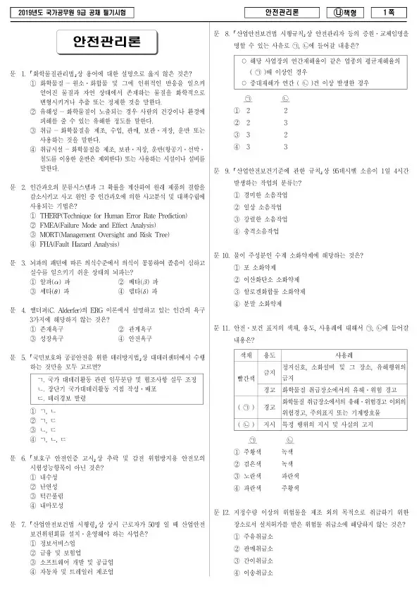 2019년 국가공무원 9급 안전관리론 (나)