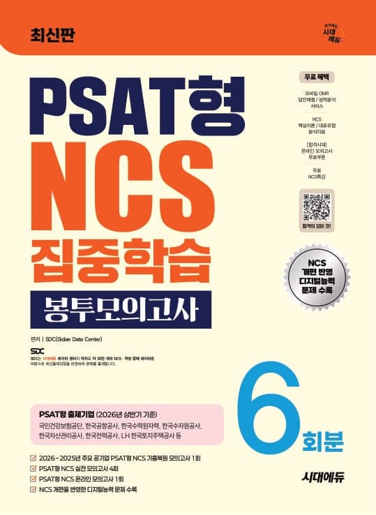 시대에듀 PSAT형 NCS 집중학습 봉투모의고사 6회분