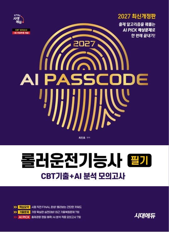 2027 시대에듀 AI PASSCODE 롤러운전기능사 필기 CBT기출+AI 분석 모의고사