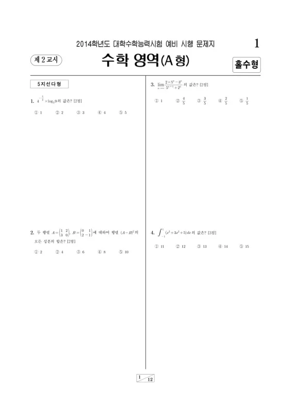2014학년도 수능 예비시행(평가원) 수학A