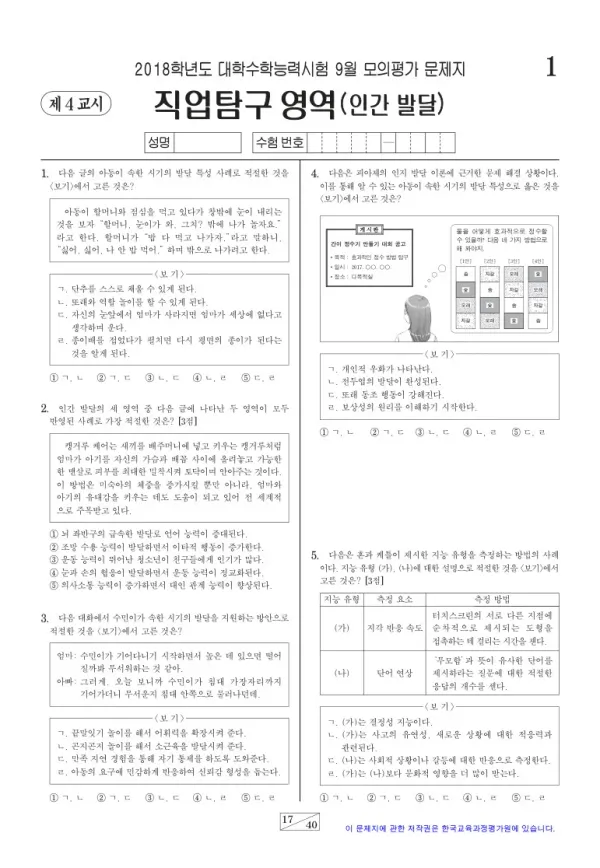 2018학년도 9월 모평(평가원) 인간 발달
