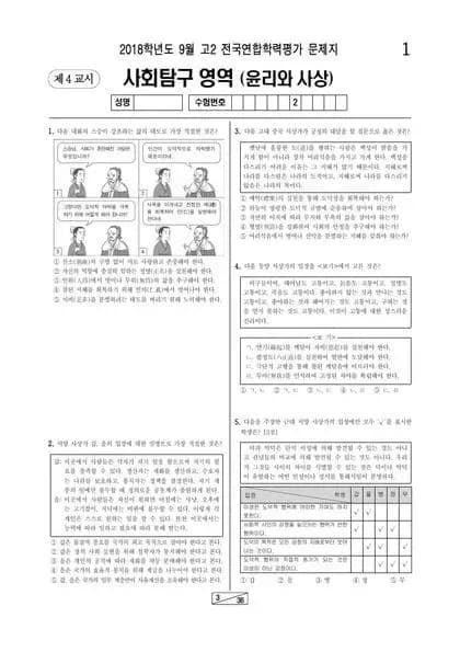 2018년 9월 고2 사회탐구 윤리와 사상