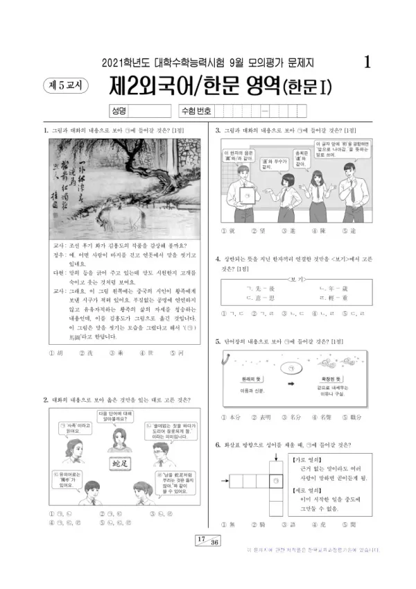 2021학년도 9월 모평(평가원) 한문I