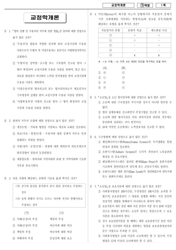 2018년 국가공무원 9급 교정학개론 (가)