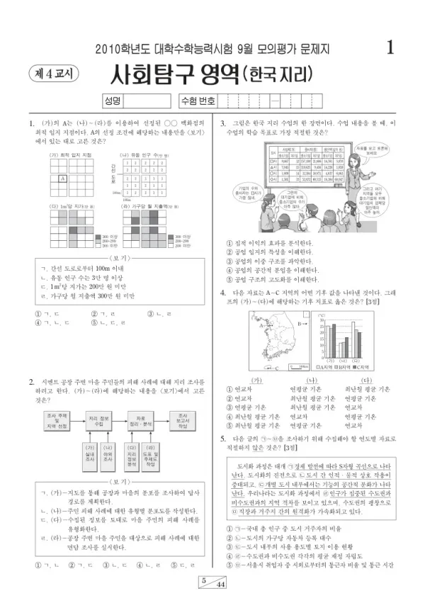2010학년도 9월 모평(평가원) 한국지리