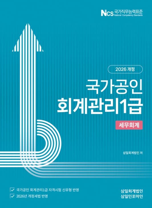 2026년 회계관리 1급 세무회계