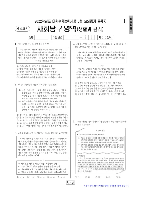 2022년 6월 고3 사회탐구 생활과 윤리