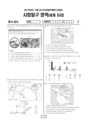 2017년 11월 고2 사회탐구 세계지리