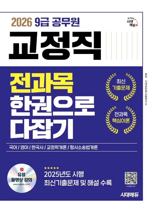 2026 9급 공무원 교정직 전과목 한권으로 다 잡기
