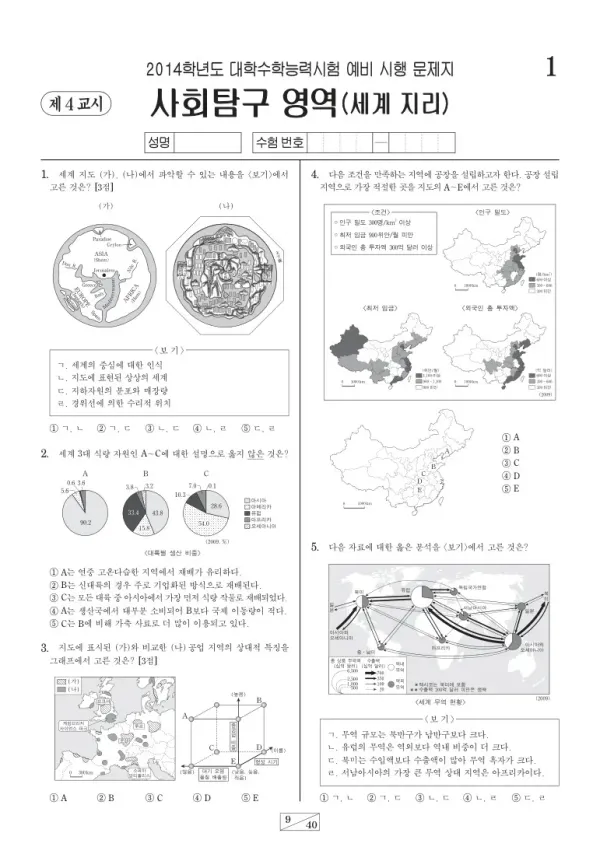 2014학년도 수능 예비시행(평가원) 세계지리