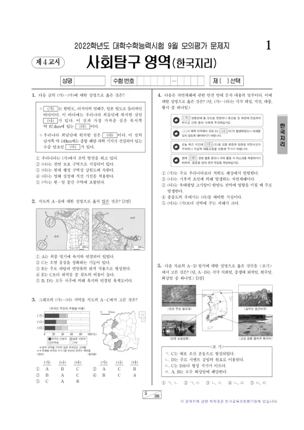 2022년 9월 고3 사회탐구 한국지리