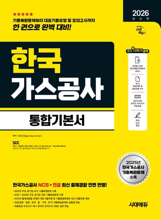 2026 최신판 시대에듀 한국가스공사 통합기본서