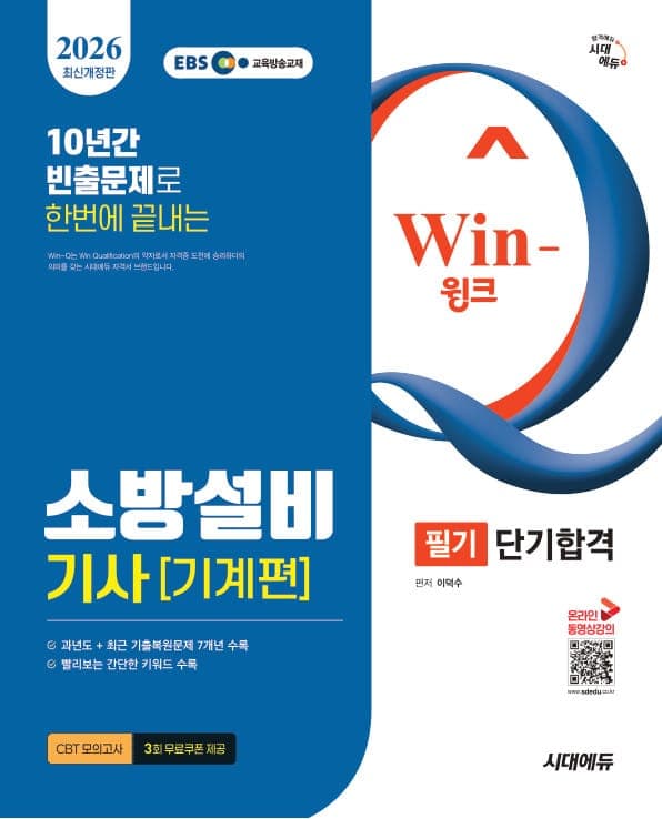 2026 시대에듀 EBS Win-Q 소방설비기사 기계편 필기 단기합격