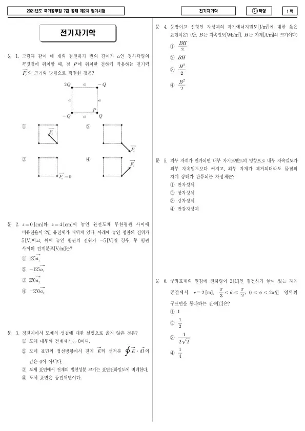 2021년 국가공무원 7급 2차 전기자기학 (가)