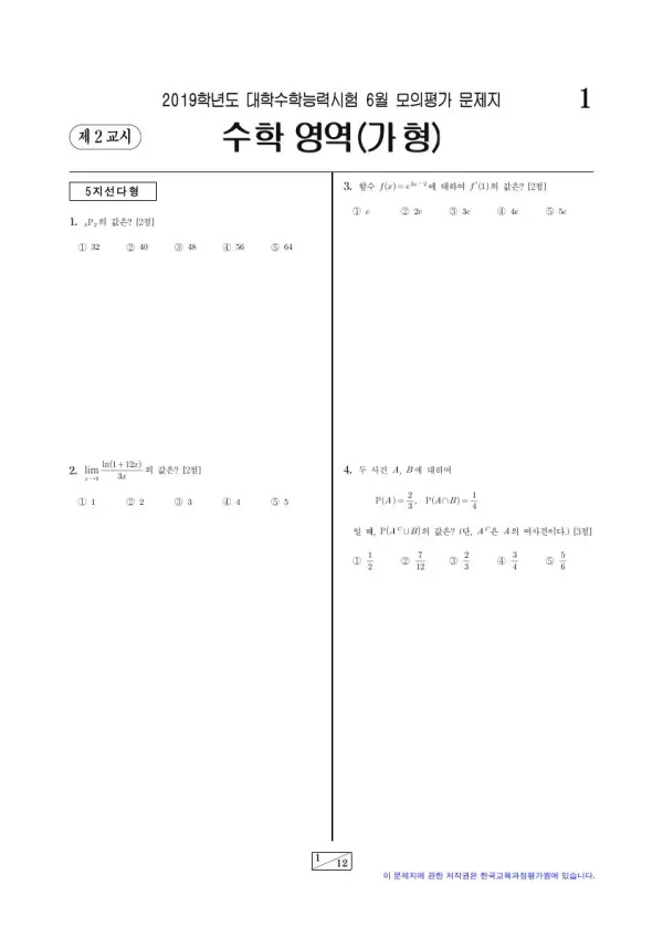 2019년 6월 고3 수학 (가)