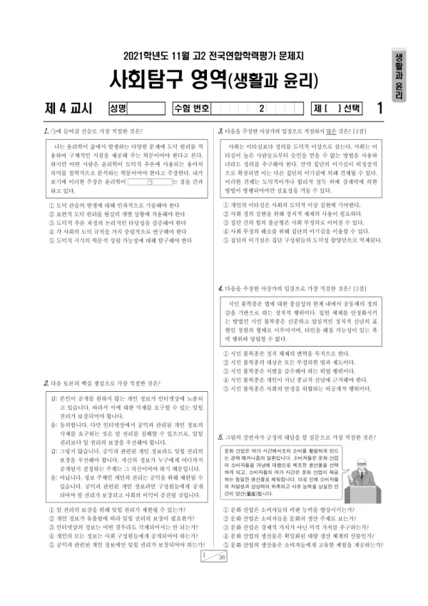 2021년 11월 고2 사회탐구 생활과 윤리