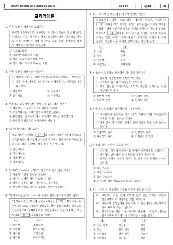 2024년 제1회 지방공무원 9급 교육학개론 (C)