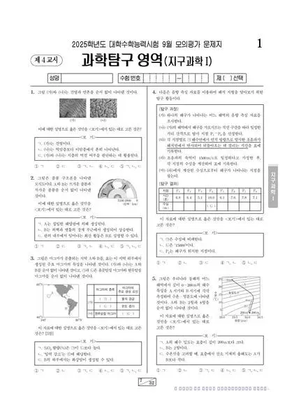 2025년 9월 고3 과학탐구 지구과학 I