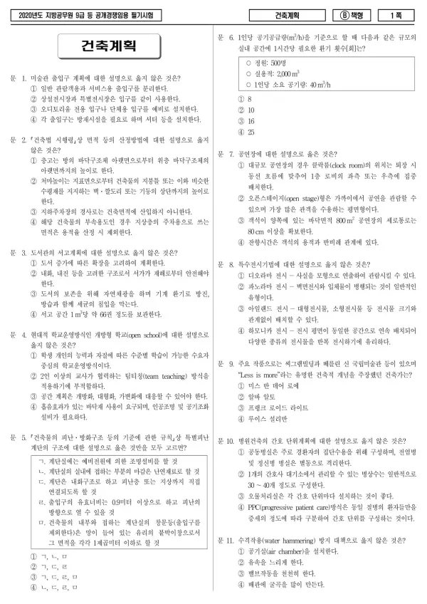 2020년 제1회 지방공무원 9급 건축계획 (B)