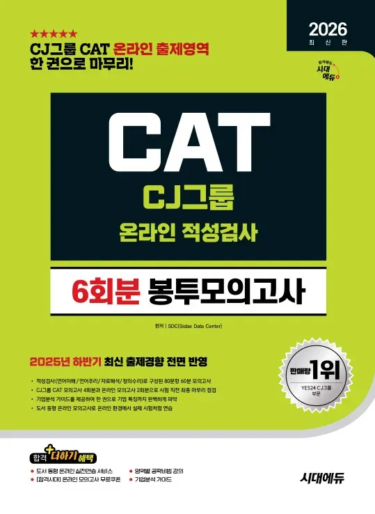 2026 최신판 시대에듀 CJ그룹 CAT 온라인 적성검사 봉투모의고사