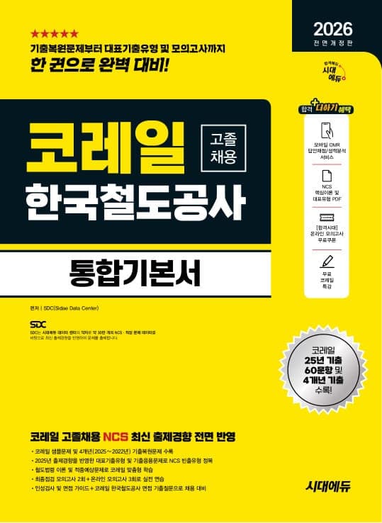 2026 최신판 시대에듀 All-New 코레일 한국철도공사 고졸채용 통합기본서
