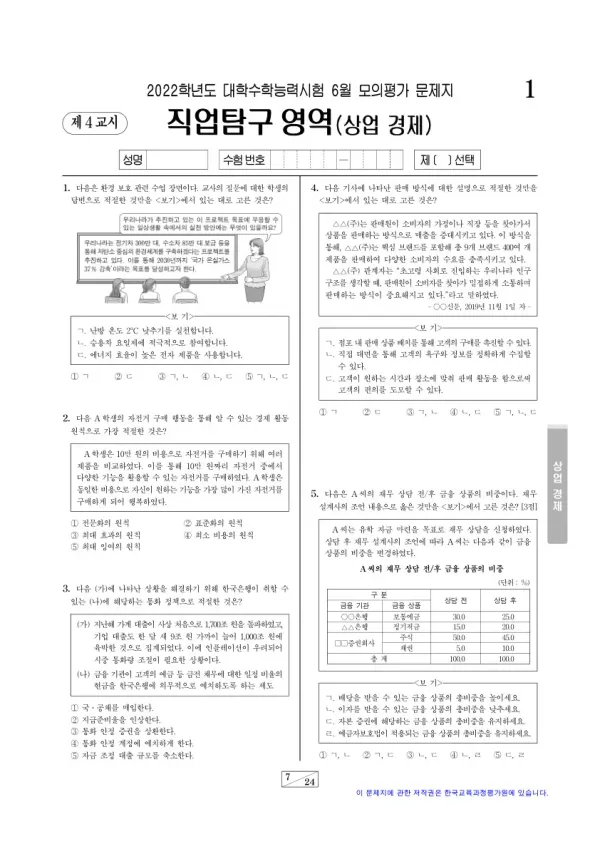 2022년 6월 고3 직업탐구 상업 경제