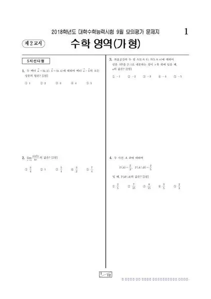2018년 9월 고3 수학 (가)
