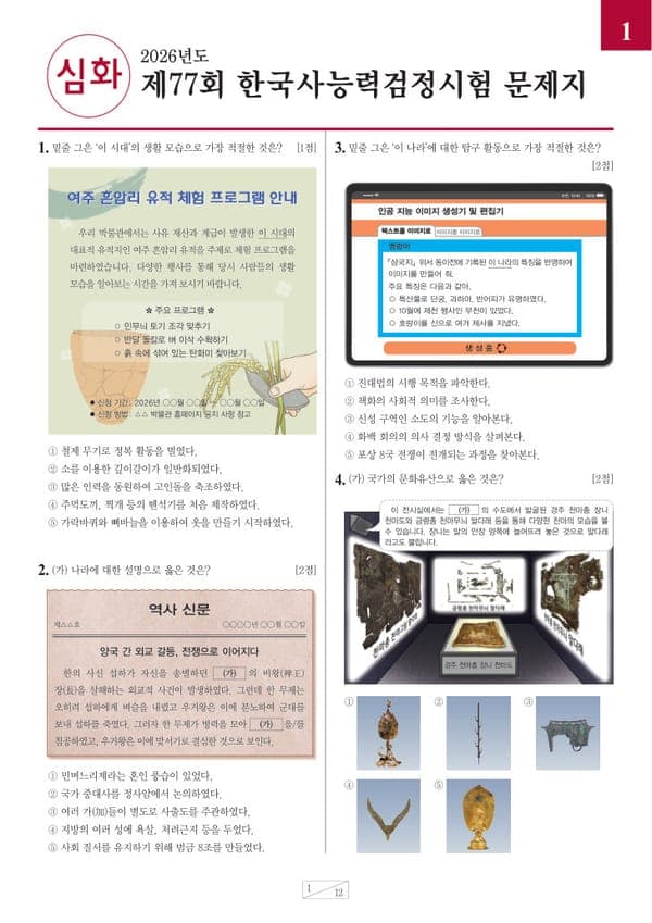 한국사능력검정시험 제77회 심화 문제